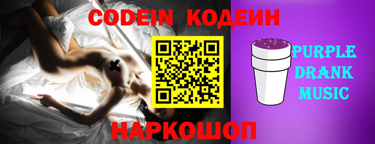 Codein напиток Lean (лин)  Вход с VPN  Урюпинск  Кодеин Purple Drank 